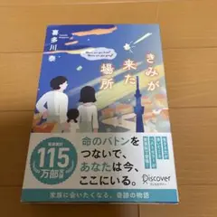 きみが来た場所 Where are you from? Where are y…