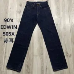 90s EDWIN 505X 赤耳 セルビッチ 美品 デニムパンツ W29