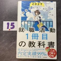 「納得の内定」をめざす 就職活動1冊目の教科書 2027