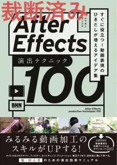 【 裁断済み 】After Effects 演出テクニック100