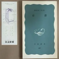 【中古本】京都 /林屋辰三郎 /岩波新書 青版 451 /しおり付き