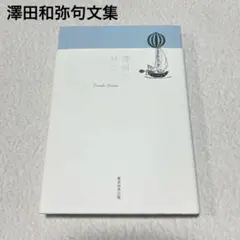 澤田和弥句文集 東京四季出版