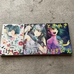 ときめきのいけにえ 全3巻 うぐいす祥子