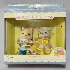 シルバニアファミリー15周年アニバーサリーカーニバルセット シルバニア アニバーサリーカーニバル | Teeny Weeny
