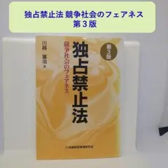 独占禁止法 競争社会のフェアネス 第３版