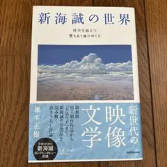 新海誠の世界 KADOKAWA