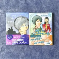 【送料込み】坂田靖子／ツビッキーコレクション 1•2巻