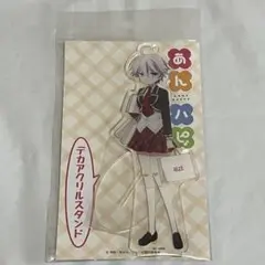 あんハピ♪ アクリルスタンド 江古田蓮