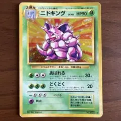 【旧裏　渦巻き】ニドキング ★ 第1弾拡張パック