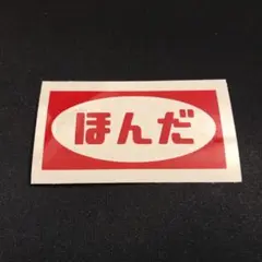 ほんだ HONDA カッティングステッカー 昭和 レトロ 旧車
