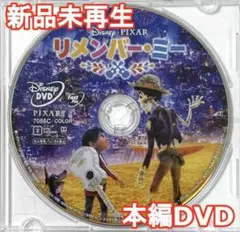 新品♡未再生　リメンバー・ミー　MovieNEX　DVDのみ