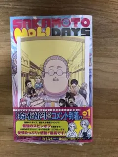 サカモトホリデイズ　1巻　アニメイト特典付き　【初版本・新品・未開封】