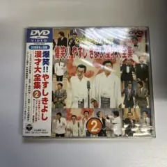 やす・きよ漫才集(2)
