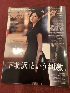 「下北沢」という刺激 白石麻衣東京カレンダー 2023年9月号