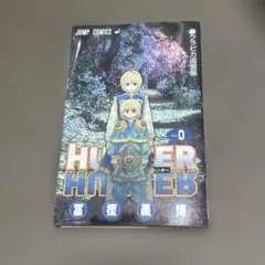 【初版】HUNTER×HUNTER ハンターハンター 0巻 劇場限定 冨樫義博