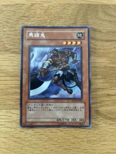 （美品）遊戯王カード　馬頭鬼　シークレット