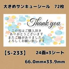 【S-233】サンキューシール72枚/ケア/ほんのきもち/宛名/差出人/配達員