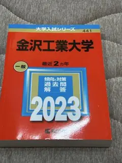 赤本 金沢工業大学 2023