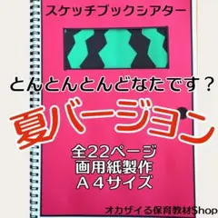 とんとんとん夏ver.　スケッチブックシアター　出し物　夏　誕生会