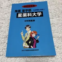 星薬科大学　推薦　薬学部　入試問題と解答② お値下げしました！
