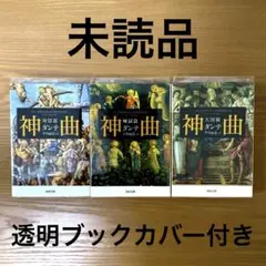 神曲：地獄編、煉獄編、天国編【全3冊】