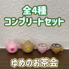 ゆめのお茶会 バスボール 全4種 コンプリートセット ミニチュア マスコット
