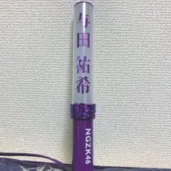 与田祐希 サイリウム