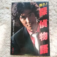 探偵物語 松田優作 特集号