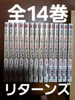 金田一少年の事件簿R 全14巻セット