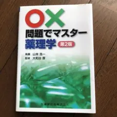 ○×問題でマスター薬理学