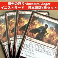 MTG 祖先の怒り/Ancestral Anger日本語版4枚セット　墓地同名