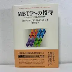 2025年最新】タイプ論 の応用と展開 MBTIへの招待―C.G.ユングの
