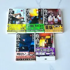 帯付き　住みにごり 5巻 セット　たかたけし