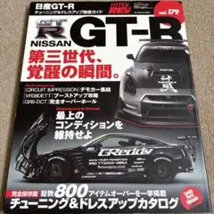 【送料込み】ハイパーレブ vol.179 日産 GT-Ｒ