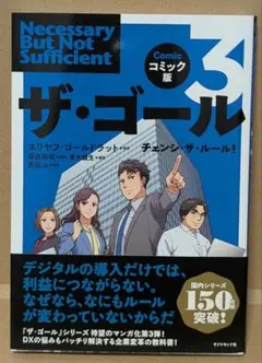 「ザ・ゴール3 コミック版」