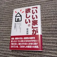 「いい家」が欲しい。 松井修二著