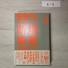 99%失敗しない 新規事業の創り方