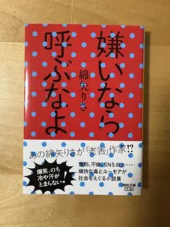 嫌いなら呼ぶなよ 綿矢りさ