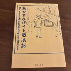 私のアルバイト放浪記