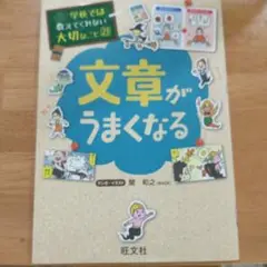 文章がうまくなる 学校では教えてくれない大切なこと 23