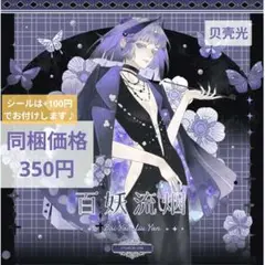 J1772▶百妖流烟(贝壳光)昨日逢春切り売り海外人物マステ女の子