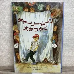 【美品・カバー無し】チャーリー・ムーン大かつやく