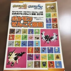 ポケモンぜんこく図鑑 2018