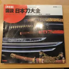 図説・日本刀大全 : 決定版