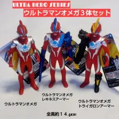 ウルトラマンオメガ 3体セットオメガ、レキネスアーマー、トライガロンアーマー