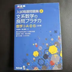 文系数学の良問プラチカ 数学 I・A・II・B 三訂版