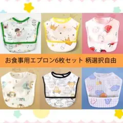 お食事エプロン 離乳食 スタイ 防水 洗濯可 よだれ 柄選択 6枚セット