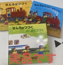 美品　せんろはつづくシリーズ3冊セット