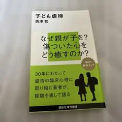 子ども虐待 西澤哲