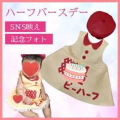 【腹ばい&仰向け用】キューピーハーフバースデー　ワンピース